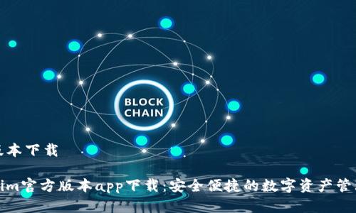 官网版本下载

Tokenim官方版本app下载：安全便捷的数字资产管理工具