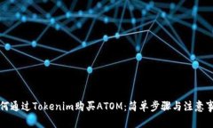 如何通过Tokenim购买ATOM：简