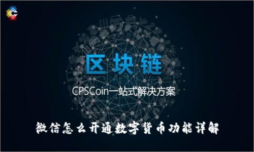 微信怎么开通数字货币功能详解