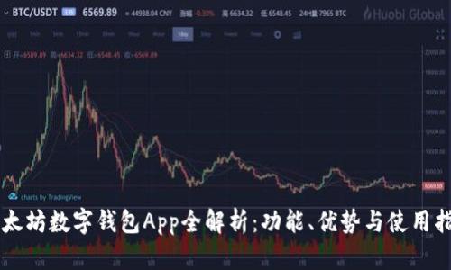 以太坊数字钱包App全解析：功能、优势与使用指南