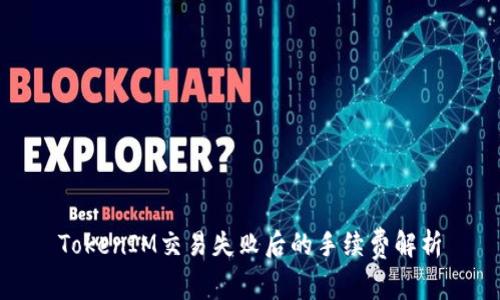TokenIM交易失败后的手续费解析