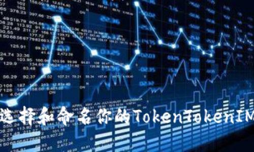 如何选择和命名你的TokenTokenIM钱包