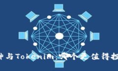 库神与Tokenim：哪个更值得