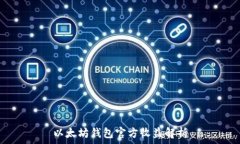  以太坊钱包官方收益解析