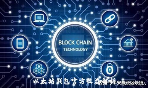  
以太坊钱包官方收益解析