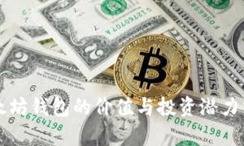 以太坊钱包的价值与投资潜力分析