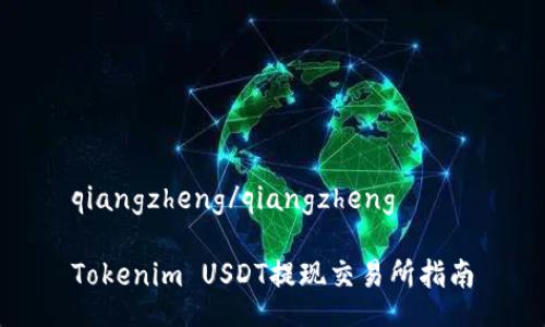 qiangzheng/qiangzheng

Tokenim USDT提现交易所指南