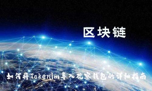 如何将Tokenim导入观察钱包的详细指南