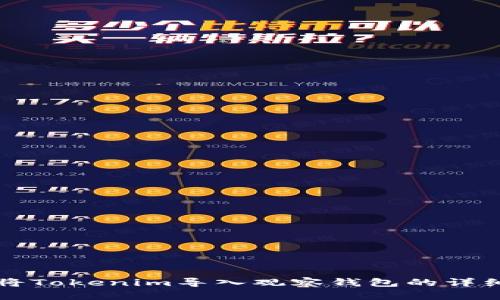 如何将Tokenim导入观察钱包的详细指南