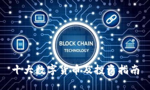 十大数字货币及投资指南