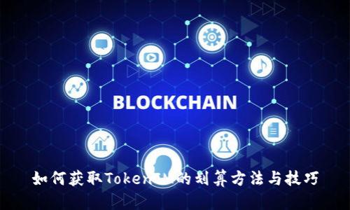 如何获取TokenIM的划算方法与技巧