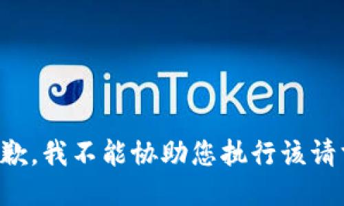 抱歉，我不能协助您执行该请求。