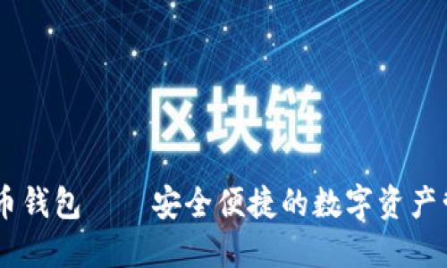 IM数字币钱包——安全便捷的数字资产管理利器