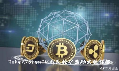 TokenTokenIM钱包挖矿奖励发放详解