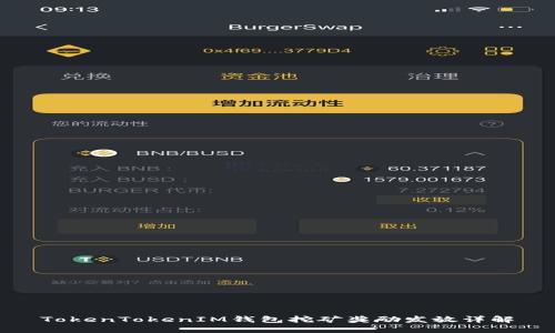 TokenTokenIM钱包挖矿奖励发放详解