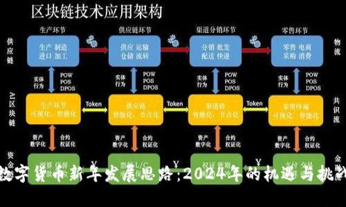数字货币新年发展思路：2024年的机遇与挑战
