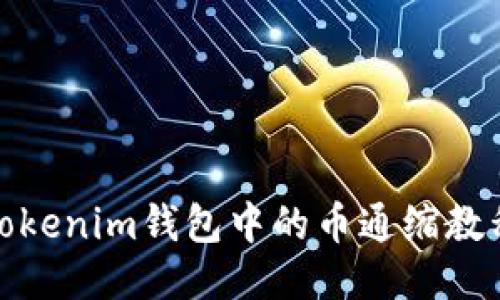 Tokenim钱包中的币通缩教程