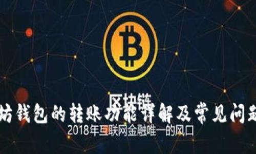 以太坊钱包的转账功能详解及常见问题解析