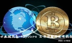 以太坊钱包 Keystore 文件详