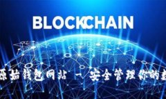 以太坊原始钱包网站 - 安