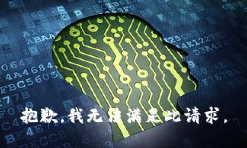 抱歉，我无法满足此请求。