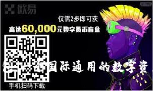 Tokenim钱包：一个国际通用的数字资产管理工具