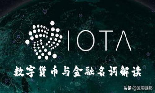数字货币与金融名词解读