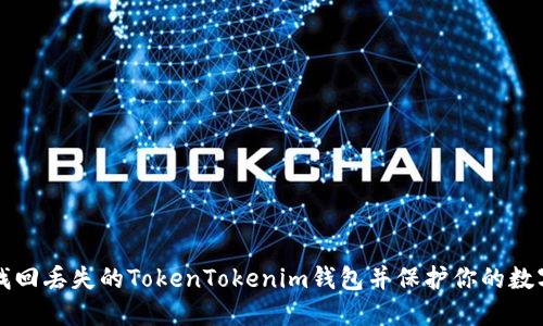 如何找回丢失的TokenTokenim钱包并保护你的数字资产