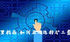 以太坊钱包矿工费设置指