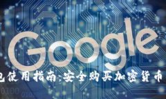 IM硬件钱包使用指南：安全