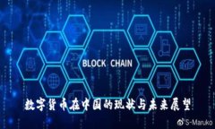 数字货币在中国的现状与