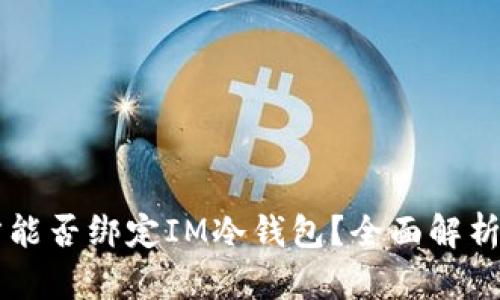 第三方能否绑定IM冷钱包？全面解析与指南