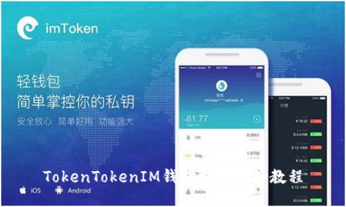 TokenTokenIM钱包提现详细教程