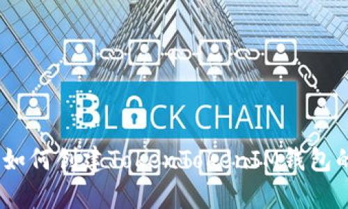 全面解析：如何创建TokenTokenIM钱包的详细攻略