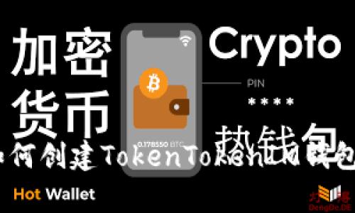 全面解析：如何创建TokenTokenIM钱包的详细攻略