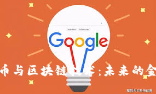 数字货币与区块链技术：未来的金融革命
