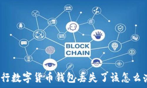   
央行数字货币钱包丢失了该怎么办？