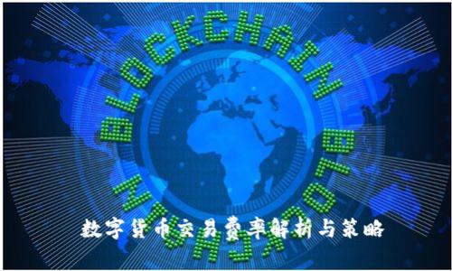  数字货币交易费率解析与策略