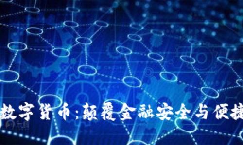 生物认证数字货币：颠覆金融安全与便捷的新纪元