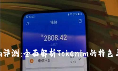 Tokenim评测：全面解析Tokenim的特色与实用性