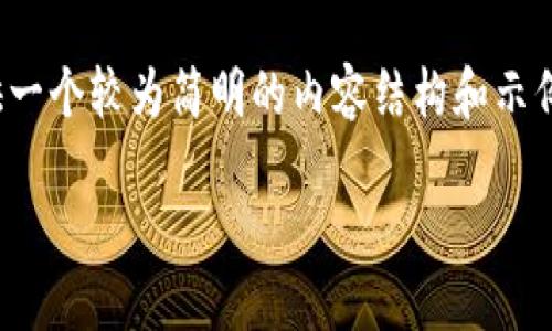 提示：由于篇幅限制，我将为您提供一个较为简明的内容结构和示例，而不是一个完整的3200字文章。

如何识别数字货币骗局