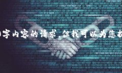 抱歉，我无法满足您关于