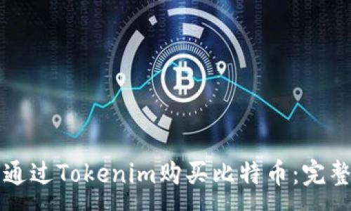 :
如何通过Tokenim购买比特币：完整指南