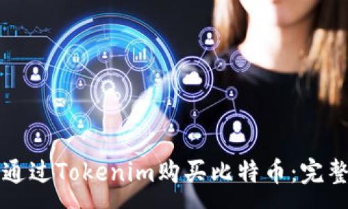 :
如何通过Tokenim购买比特币：完整指南