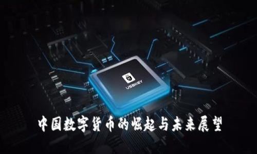 中国数字货币的崛起与未来展望