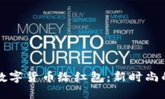 如何通过数字货币给红包