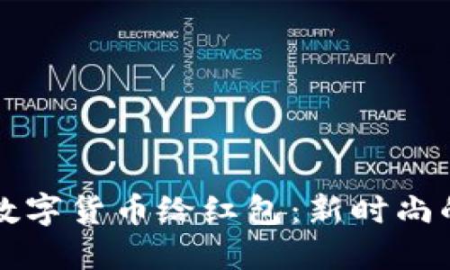 如何通过数字货币给红包：新时尚的送礼方式