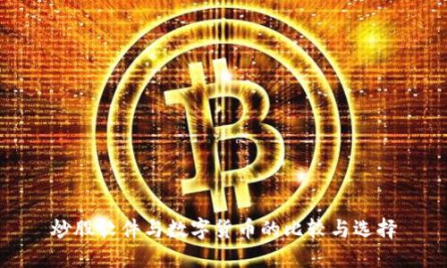 炒股软件与数字货币的比较与选择