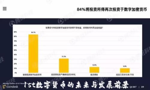 
1st数字货币的未来与发展前景