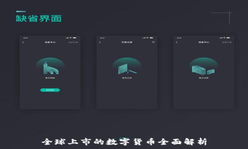    
全球上市的数字货币全面解析